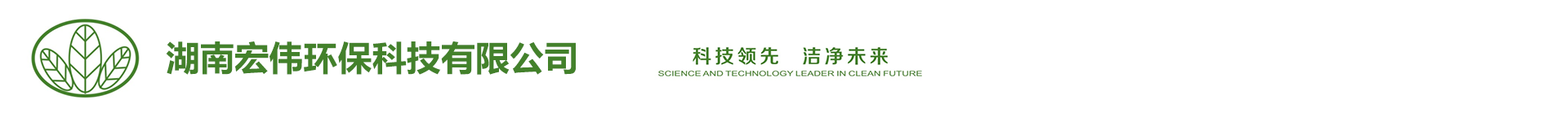1湖南宏偉1環(huán)?？萍加邢薰?官網(wǎng)